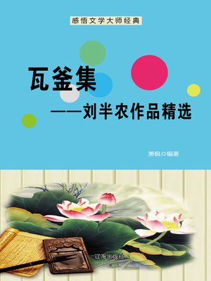 cover image of 瓦釜集——刘半农作品精选 (Set of Ordinary Essay--Selected Works of Liu Bannong)